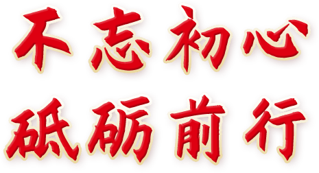 不忘初心&middot;砥砺前行专题_中国雄安官网