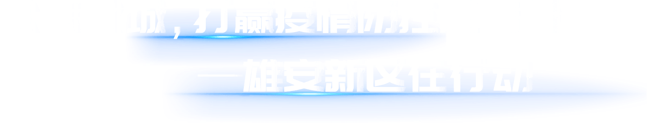 雄安新区疫情防控专题_中国雄安官网
