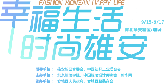 第三届白洋淀国际服装文化节融媒专题_中国雄安官网