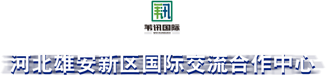 河北雄安新区国际交流中心专题_中国雄安官网
