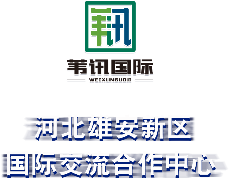 河北雄安新区国际交流中心专题_中国雄安官网