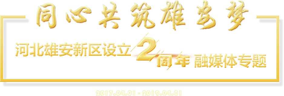 同心共筑雄安梦 河北雄安新区设立2周年 融媒体专题