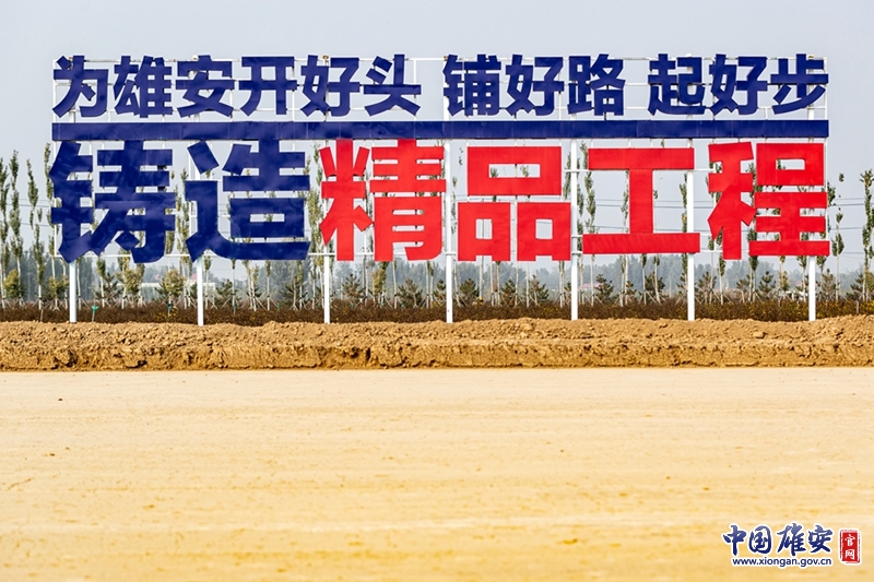 铺好路、起好步，铸造精品工程，打造雄安样板。中国雄安官网高盟 摄
