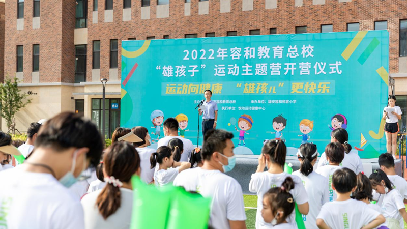 “雄孩子”运动主题营活动开营啦！