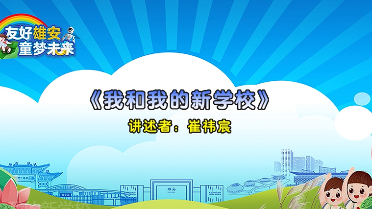 故事赏析丨我和我的新学校