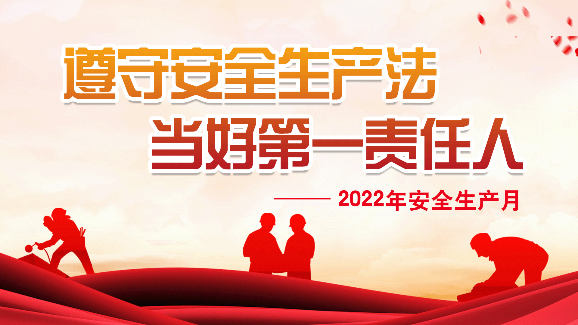 2022年“安全生产月”专题_中国雄安官网