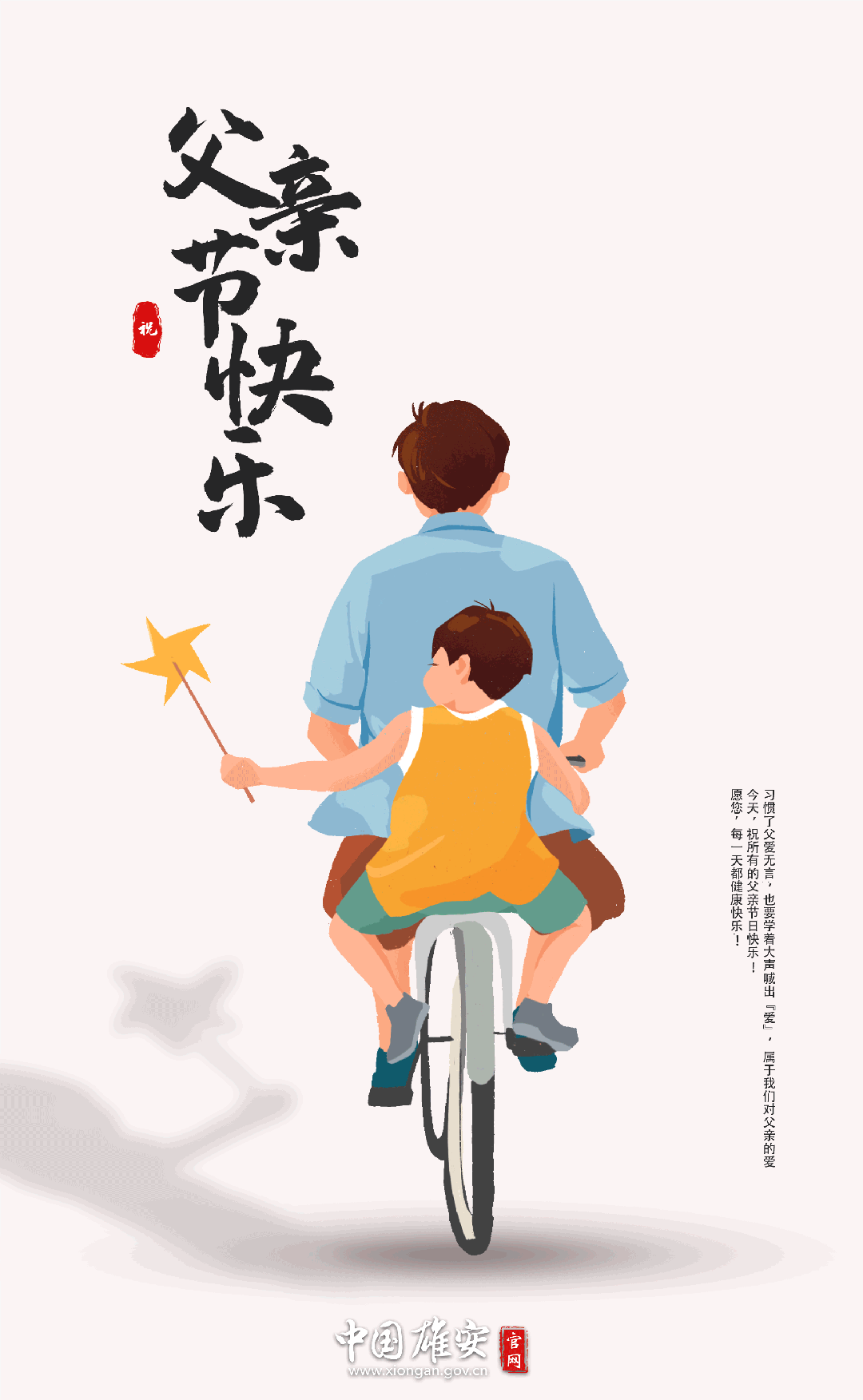 父亲节丨爸爸，节日快乐！-中国雄安官网