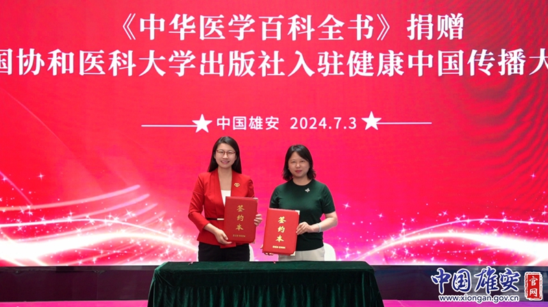 中華醫(yī)學(xué)百科全書捐贈  中國協(xié)和醫(yī)科大學(xué)出版社  健康中國傳播大廈_中國協(xié)和醫(yī)科大學(xué)