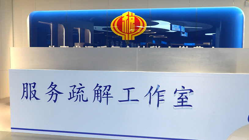 疏解企业办税有了“首席联络员”