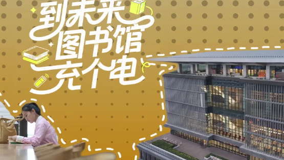拔节生长看雄安丨到“未来图书馆”充个电