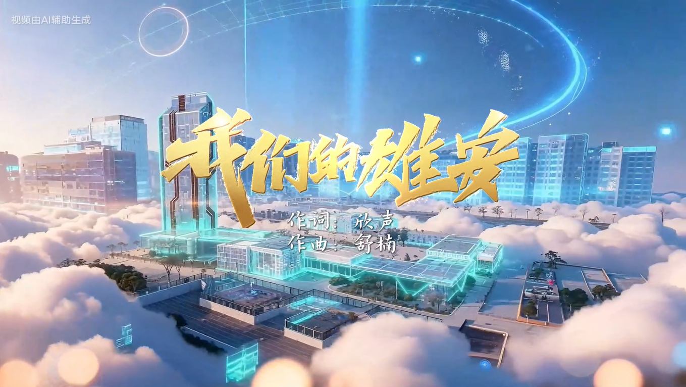 雄安新区首支AIGC城市主题曲《我们的雄安》正式发布