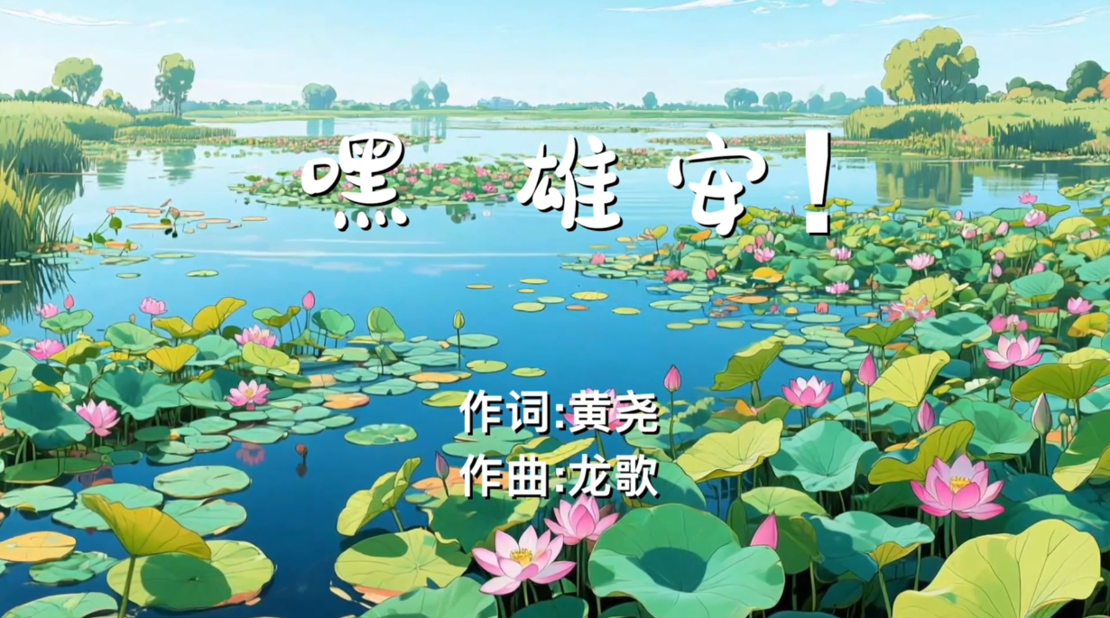 雄安首部原创儿童舞台剧《白洋淀的歌声》主题曲《嘿，雄安》来啦~