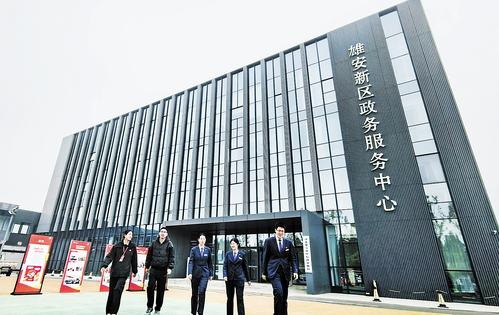 雄安新区全面推动政务服务提“智”增效