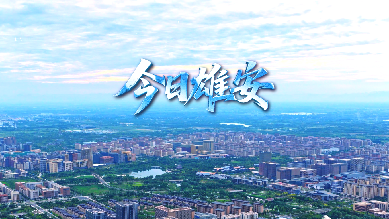 雄安新区正加速崛起为“未来之城”