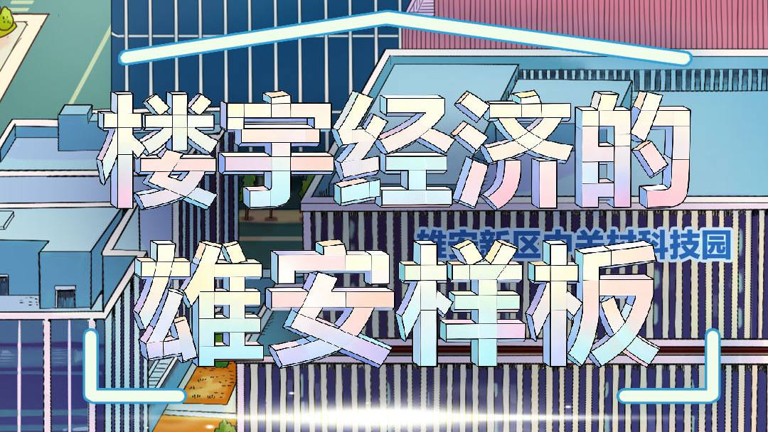 手绘H5｜“上下游”变“上下楼”！楼宇经济的雄安样板