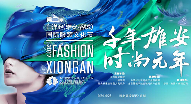 第二届白洋淀国际服装文化节