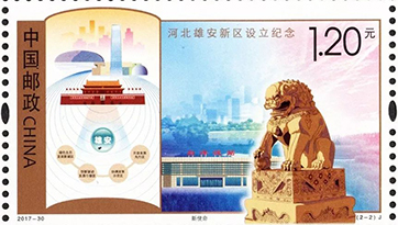 先睹为快!雄安新区设立纪念邮票确定发行