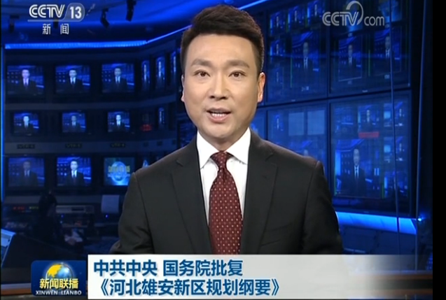 中共中央 国务院批复《河北雄安新区规划纲要》