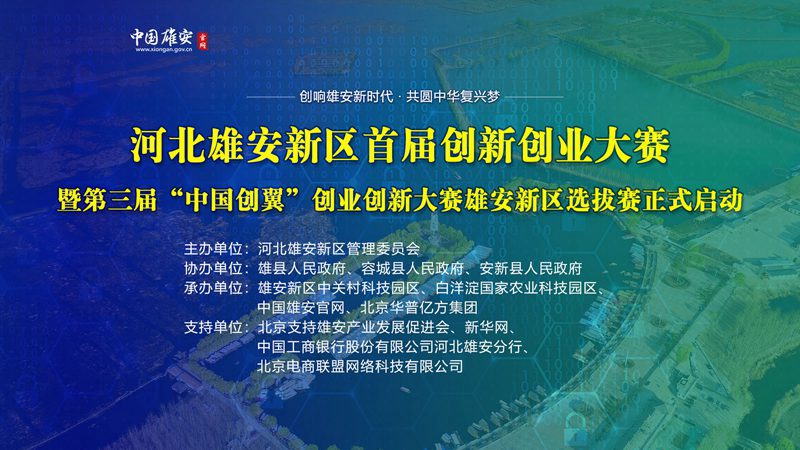 &ldquo;雄安新区首届创新创业大赛&rdquo;融媒体专题