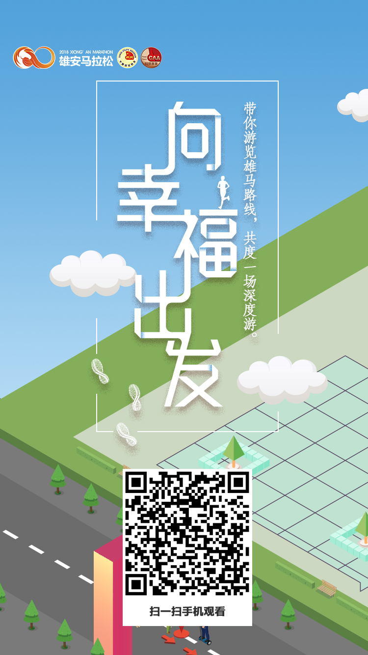 2018雄安马拉松：向幸福出发