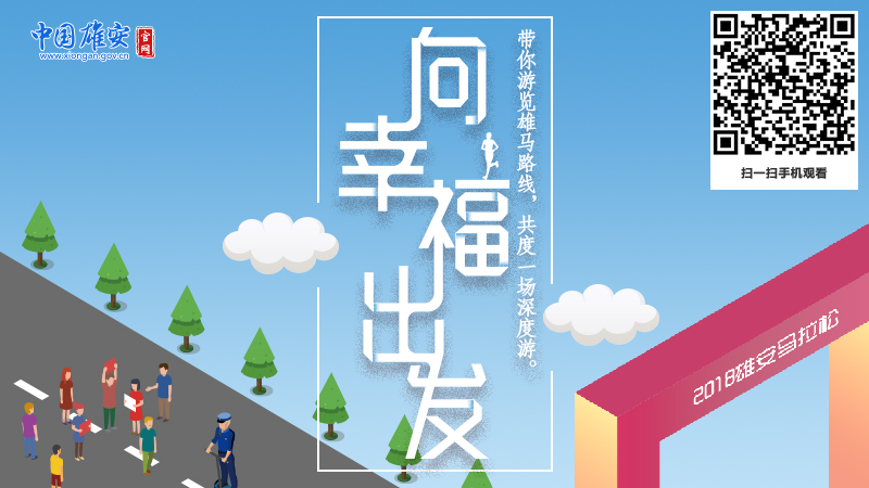 2018雄安马拉松：向幸福出发