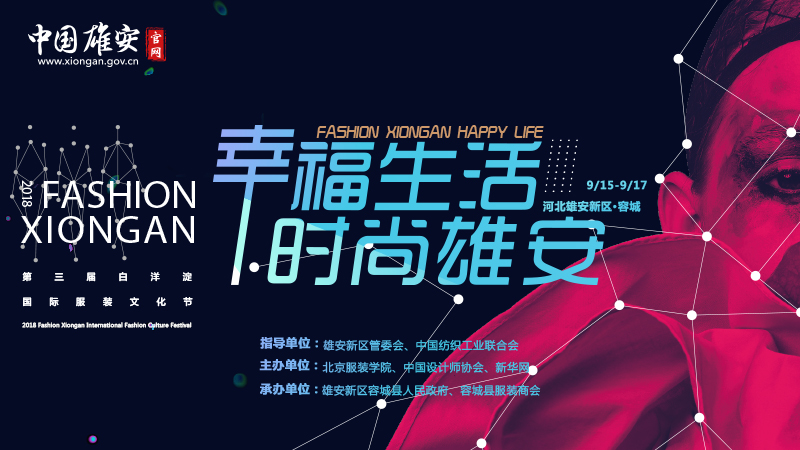 第三届白洋淀国际服装文化节专题