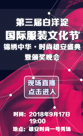 锦绣中华&middot;时尚雄安盛典暨颁奖晚会