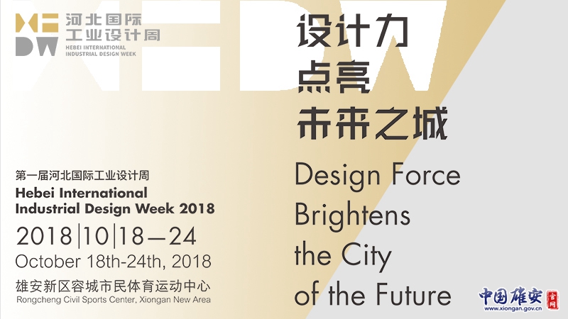 首届河北国际工业设计周融媒体专题