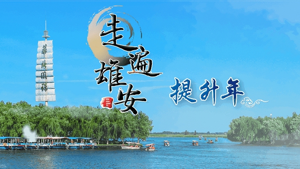 &ldquo;走遍雄安&rdquo;融媒体专题