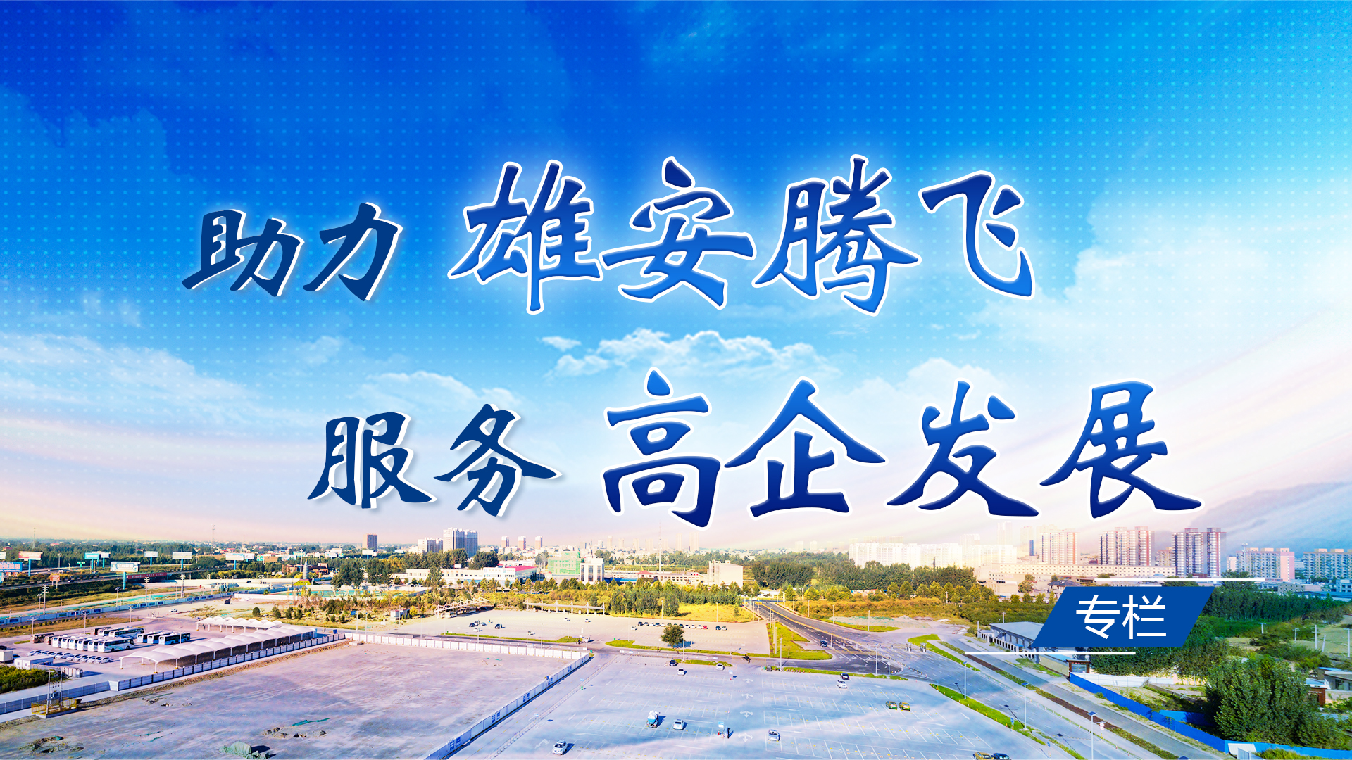 助力雄安腾飞 服务高企发展