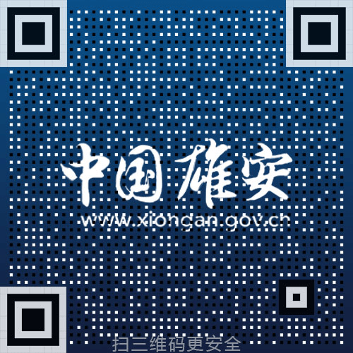 扫描关注中国雄安官网微信公众号