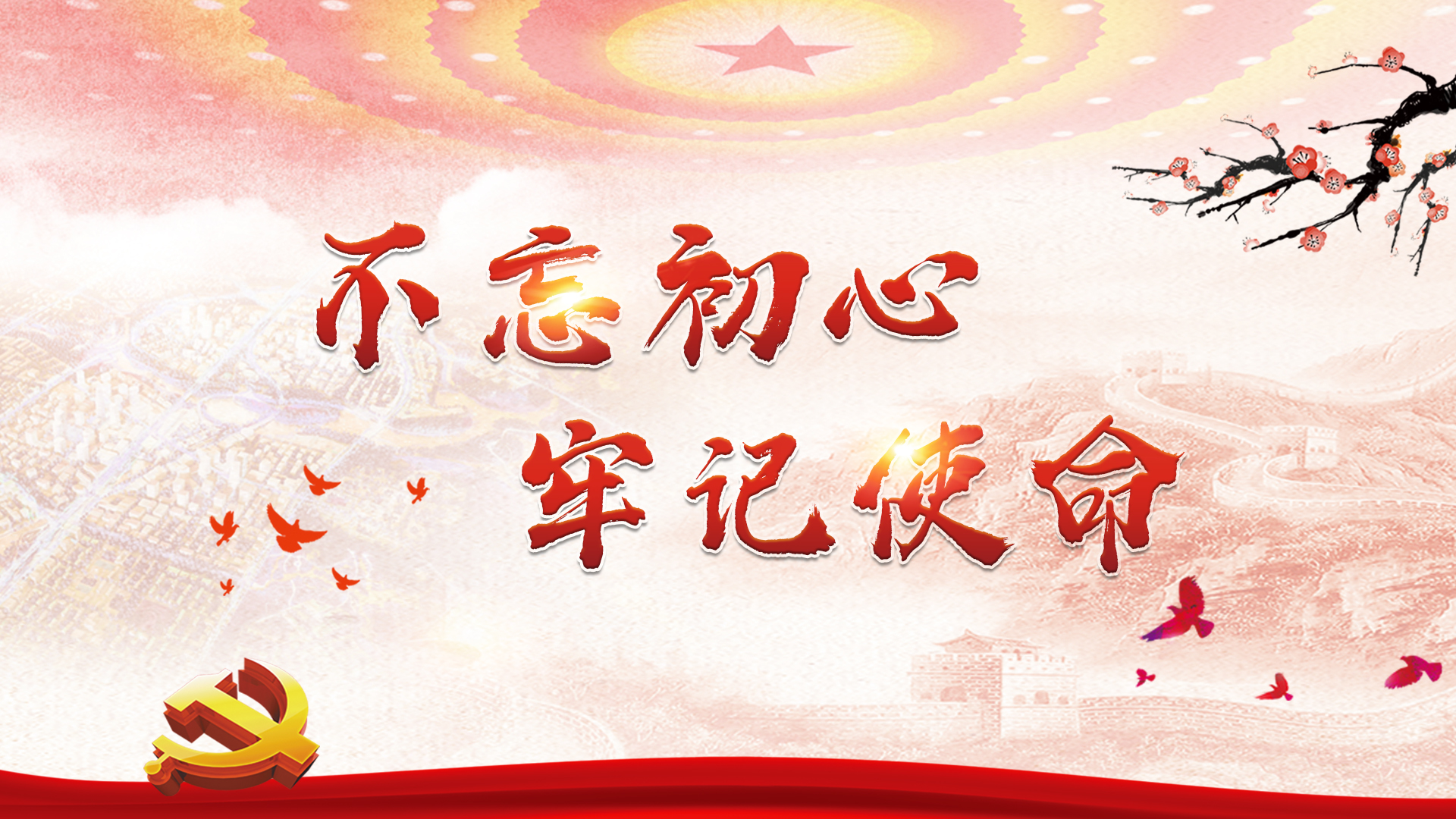 不忘初心 牢记使命