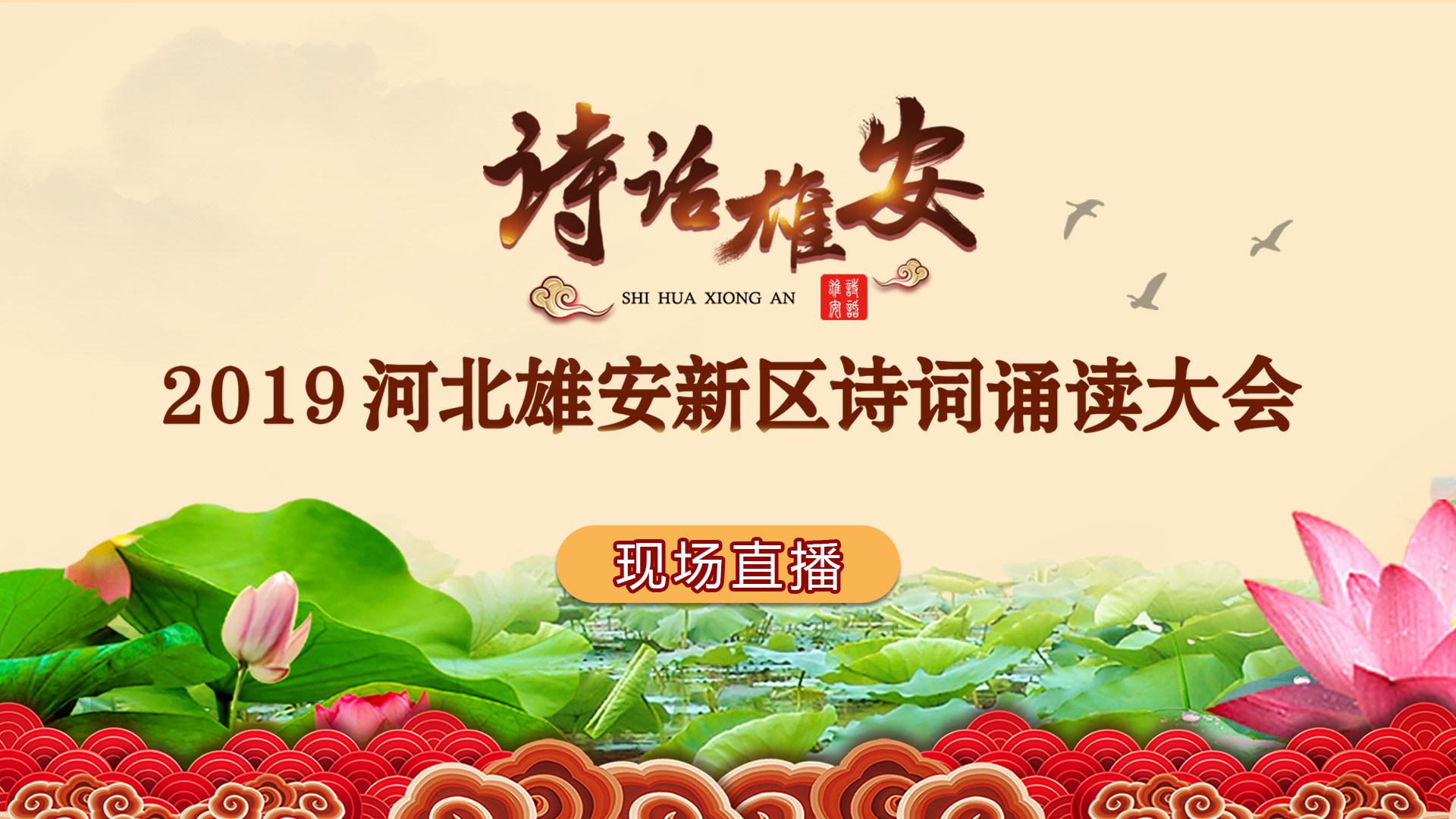 &ldquo;诗话雄安&rdquo;2019河北雄安新区诗词诵读大会