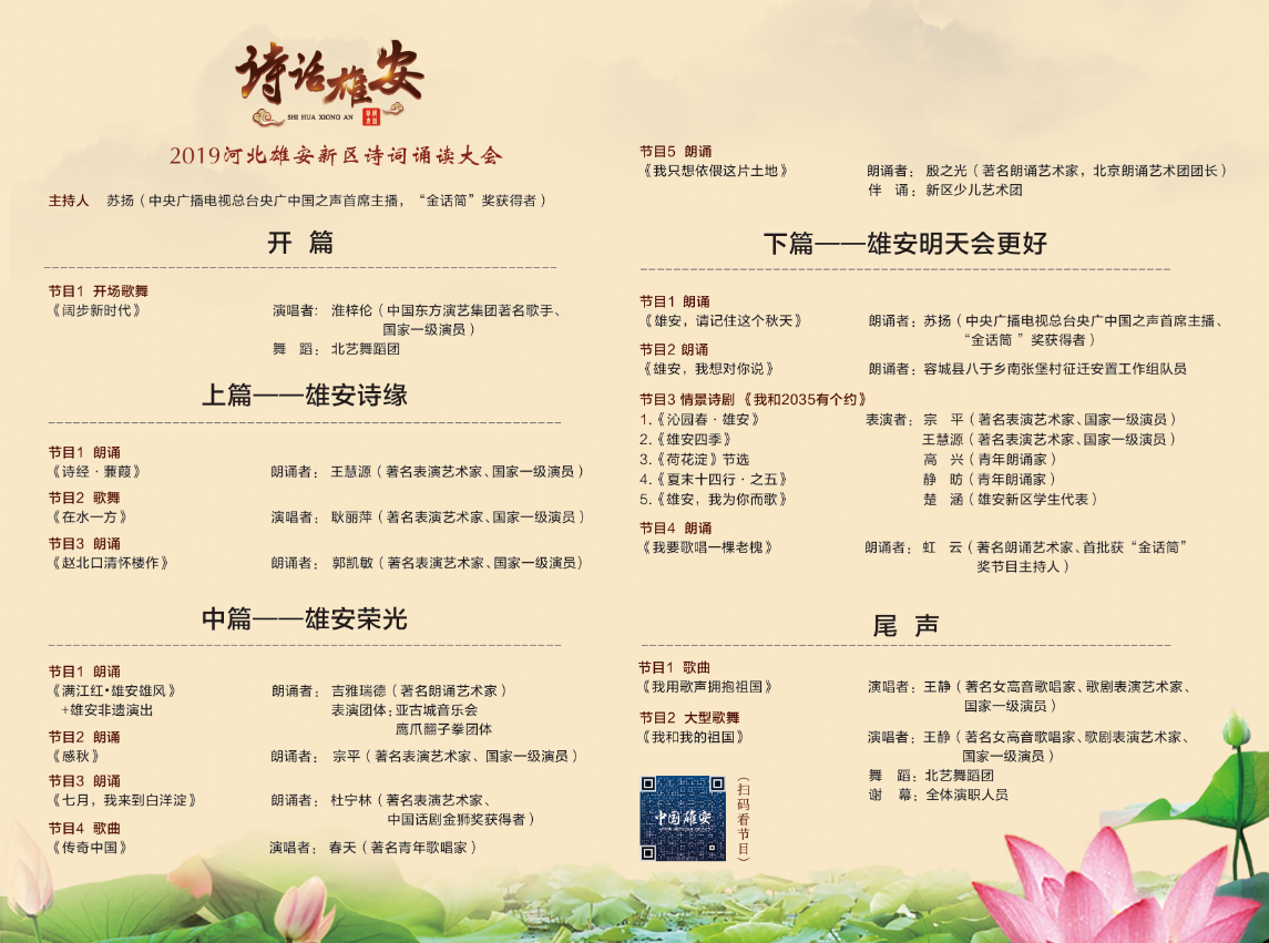 &ldquo;诗话雄安&rdquo;2019河北雄安新区诗词诵读大会