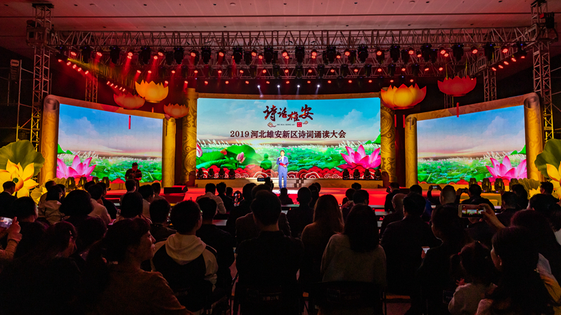 &ldquo;诗话雄安&rdquo;2019河北雄安新区诗词诵读大会精彩回顾