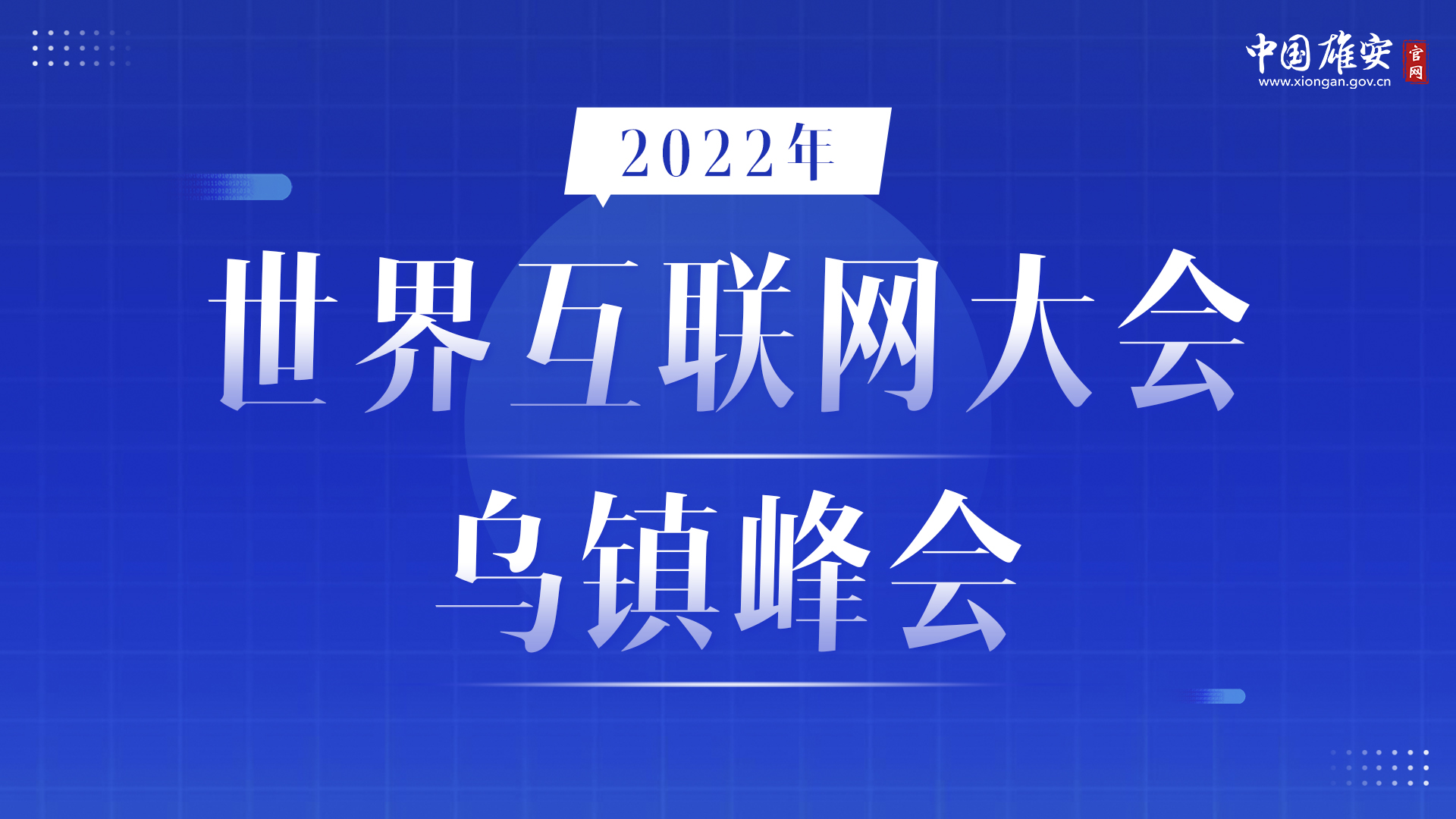 2022年互联网大会乌镇峰会