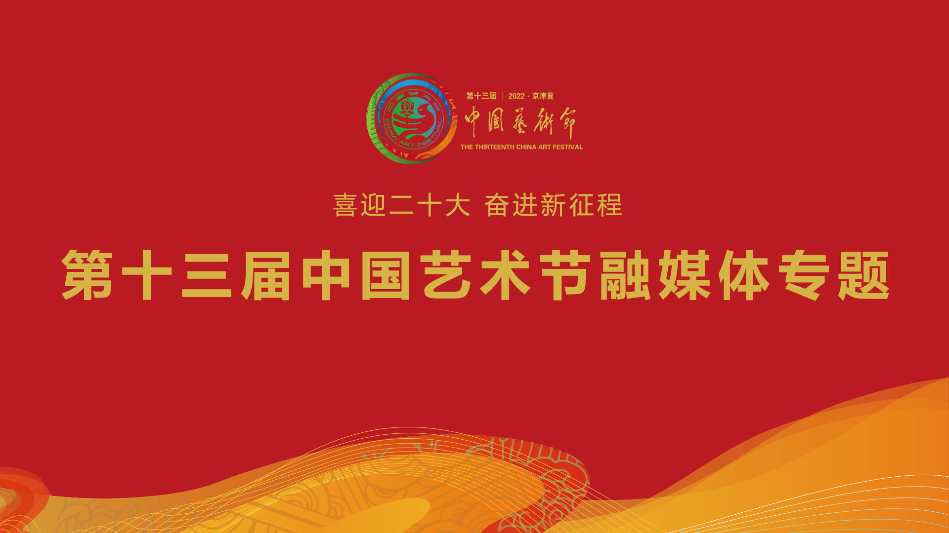 第十三届中国艺术节融媒体专题