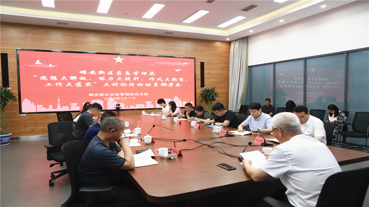 雄安新区应急管理局召开&ldquo;思想大解放、能力大提升、作风大转变、工作大落实&rdquo;大讨论活动动员部署会