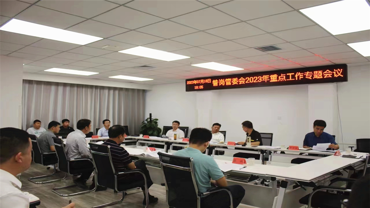 雄安新区昝岗管委会召开2023年重点工作会议部署大讨论活动