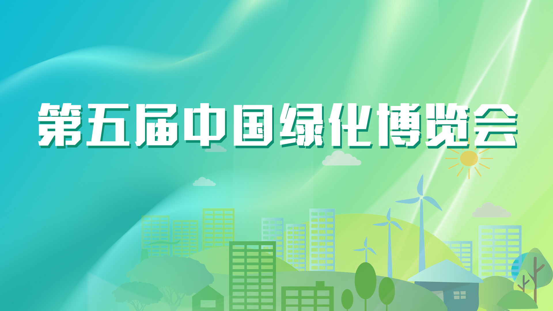 第五届中国绿化博览会