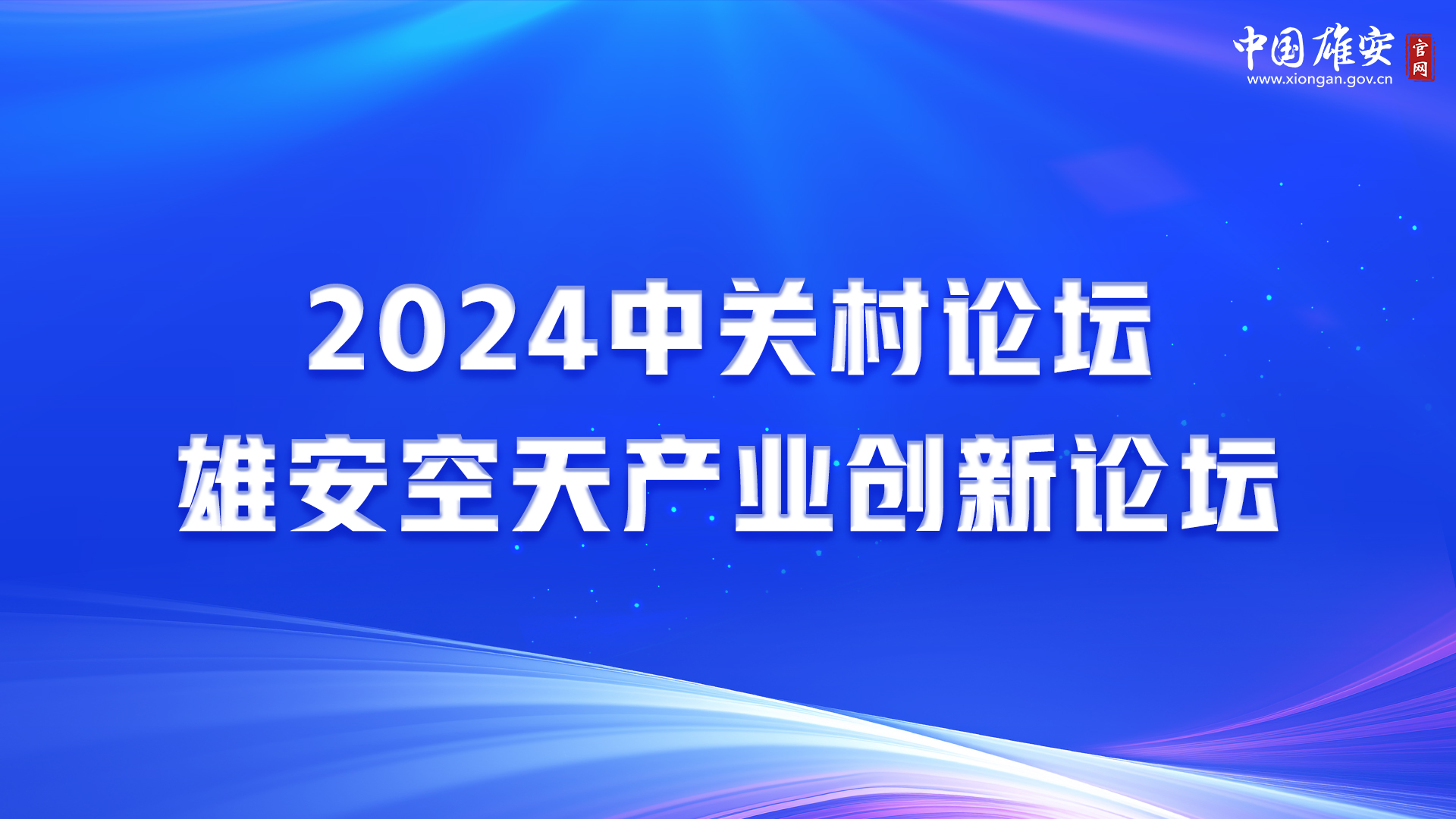 2024中关村论坛雄安空天产业创新论坛