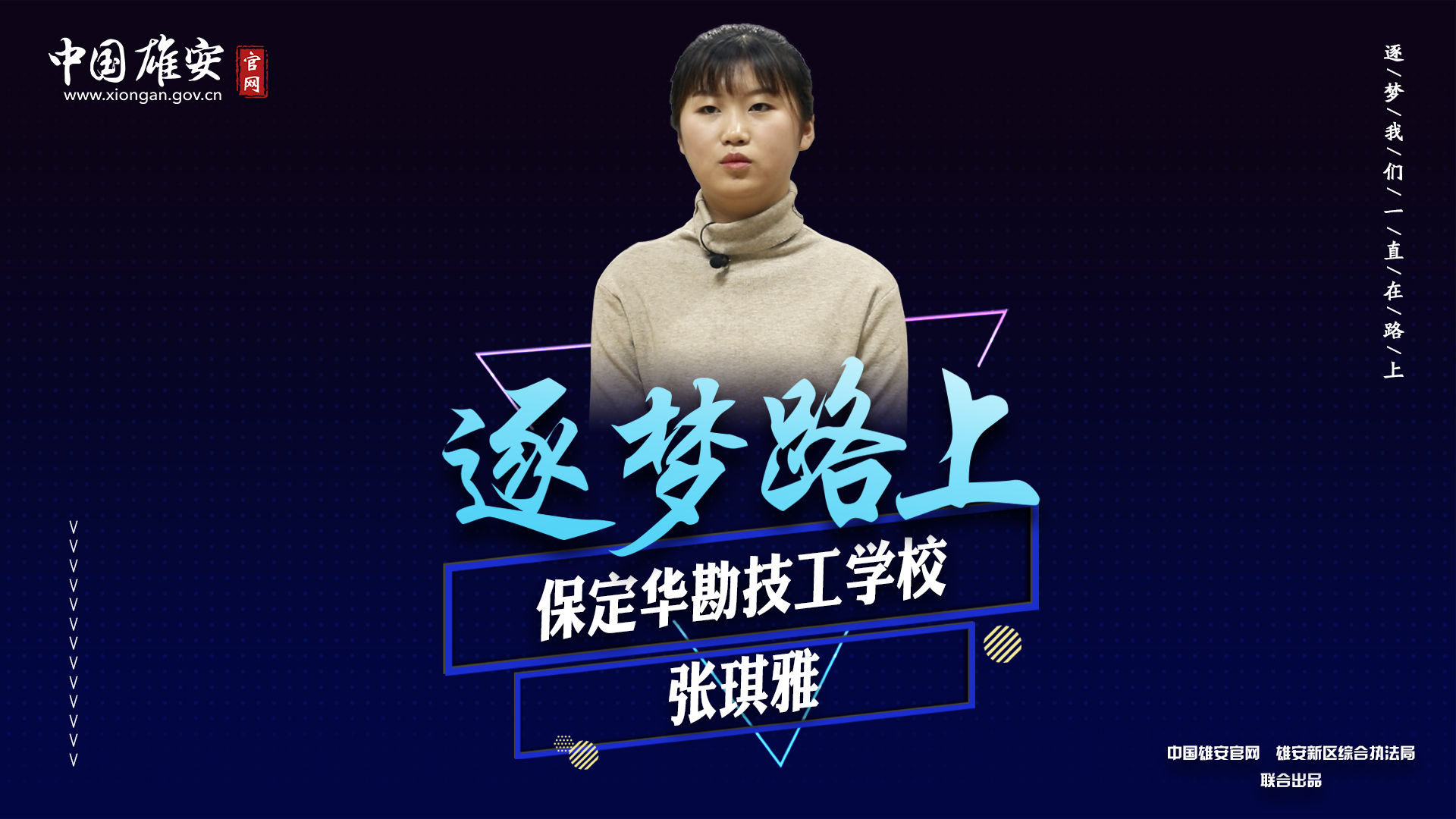 【视频】逐梦路上·外面的世界