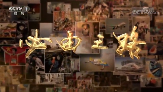 《必由之路》第八集 共同命运