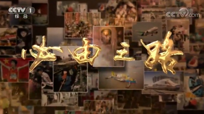 《必由之路》第七集 大国之盾