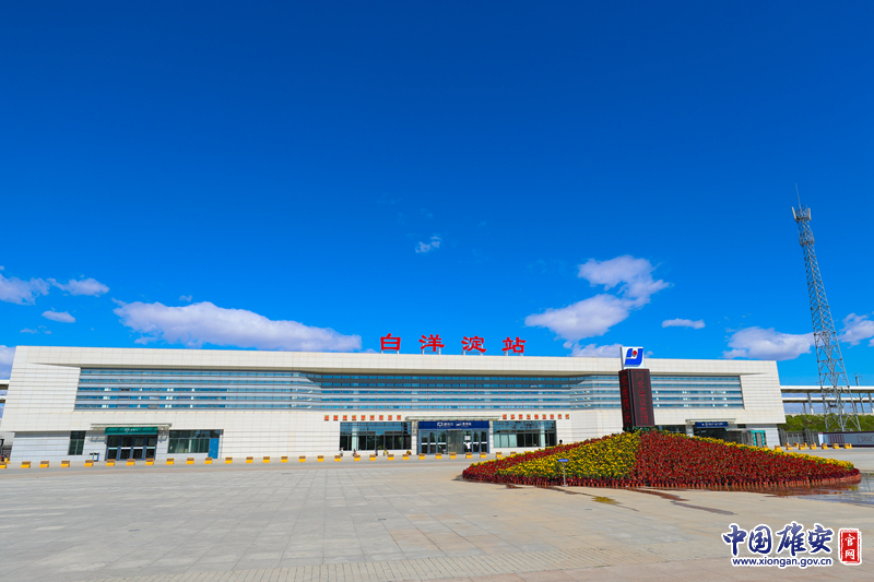 1月5日起 雄安新区白洋淀站将新增7趟旅客列车