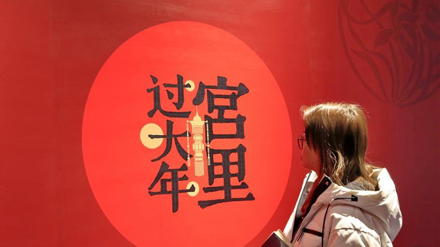 北京故宫：“宫里过大年”数字沉浸体验展开幕