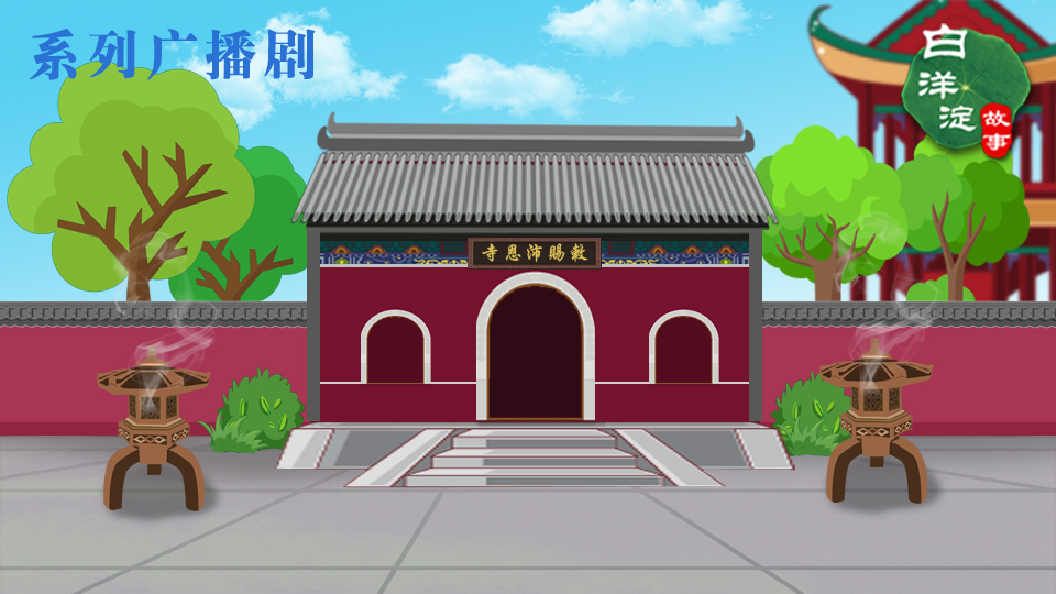 系列广播剧第103期:高!文化苑里的这个寺庙有来头!