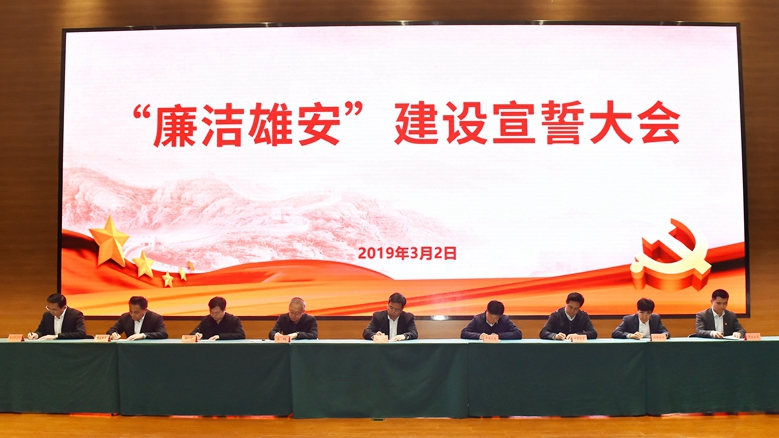 雄安新区召开“廉洁雄安”建设宣誓大会 共建廉洁阳光公平营商环境 为新区规划建设提供坚强保证