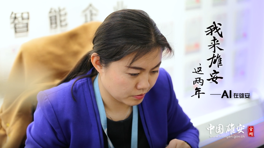 我来雄安这两年&middot;AI在雄安