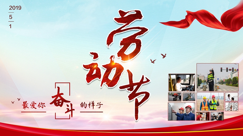 “五一”劳动节丨最爱你奋斗的样子